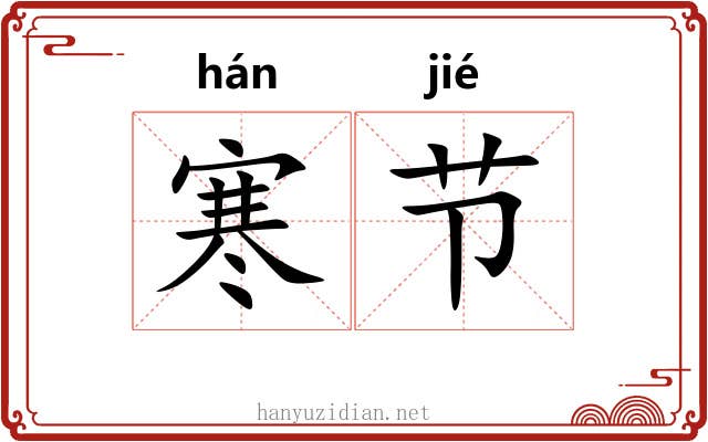 寒节