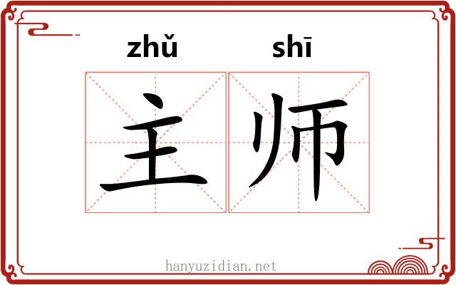 主师 主师