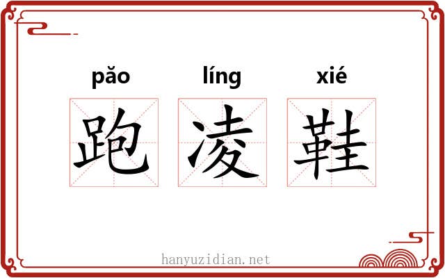 跑凌鞋