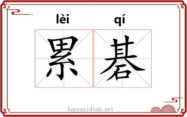 累碁