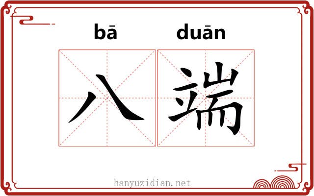 八端