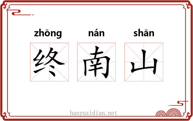 终南山 终南山