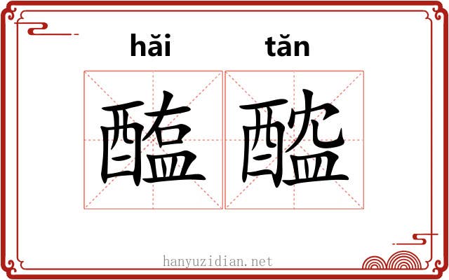 醢醓
