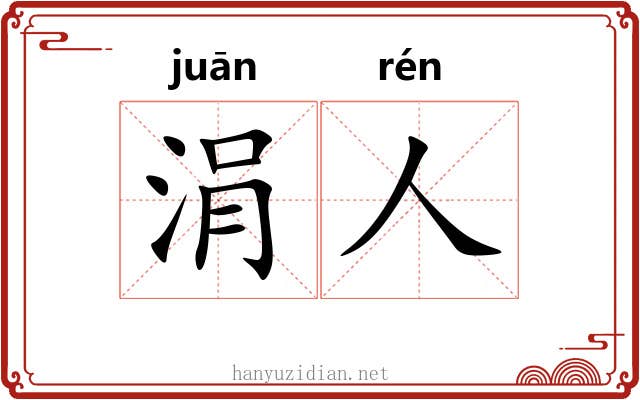 涓人 涓人