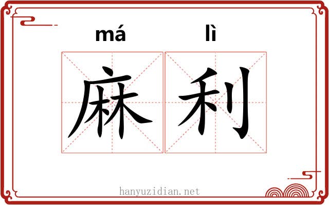 麻利 麻利