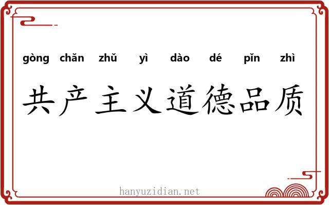 共产主义道德品质