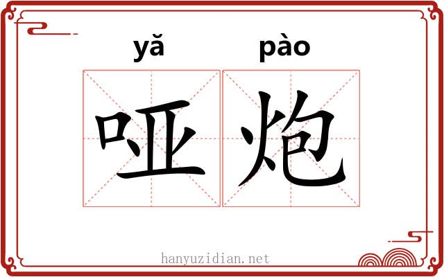 哑炮 哑炮