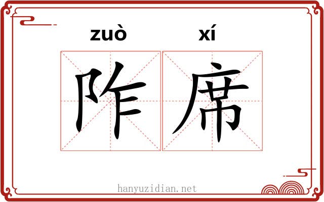 阼席