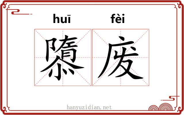 隳废 隳废
