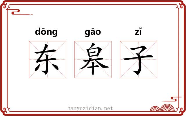 东皋子 东皋子