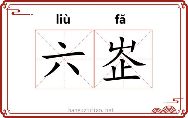 六峜 六峜