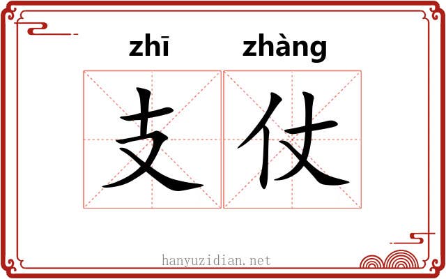支仗