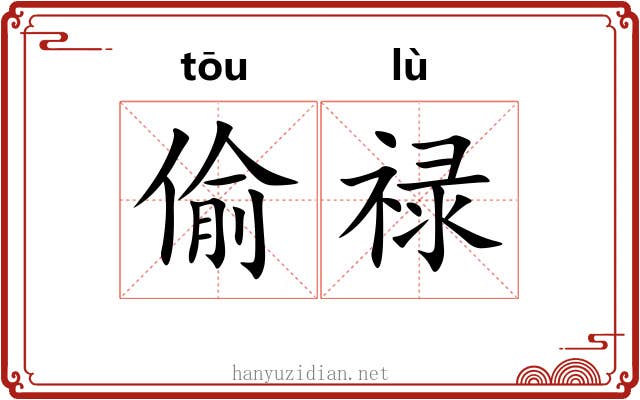 偷禄
