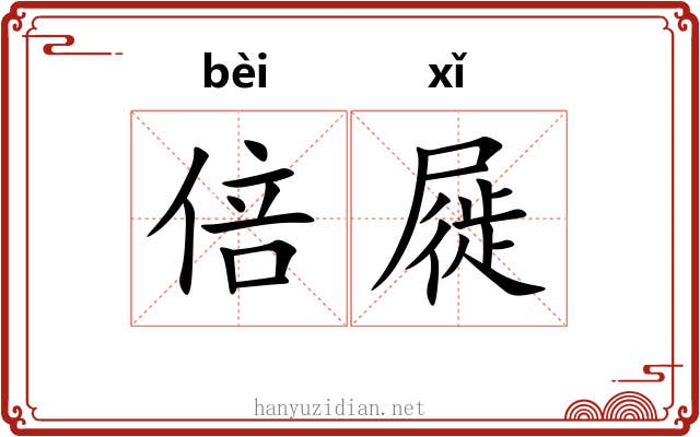 倍屣