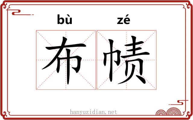布帻