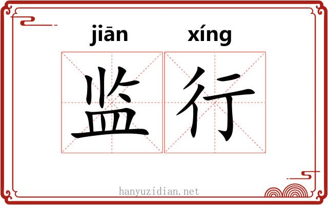 监行 监行