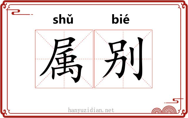 属别 属别