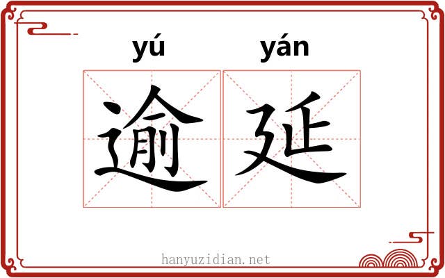 逾延