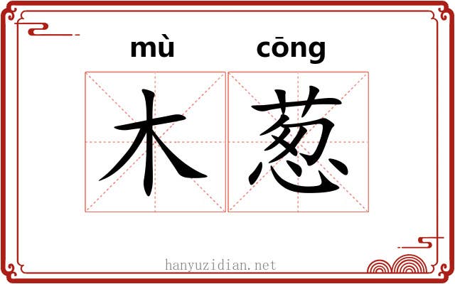 木葱 木葱