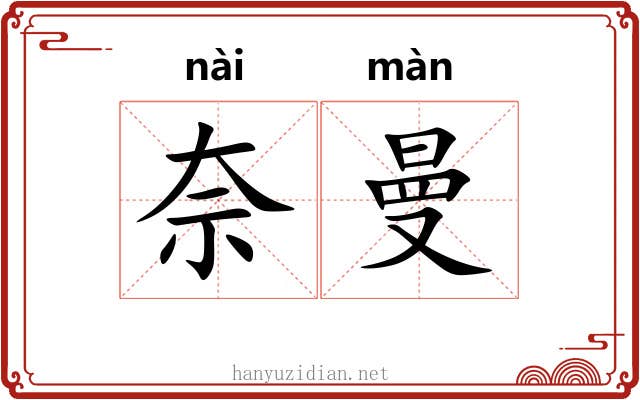奈曼