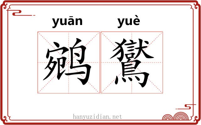 鹓鸑