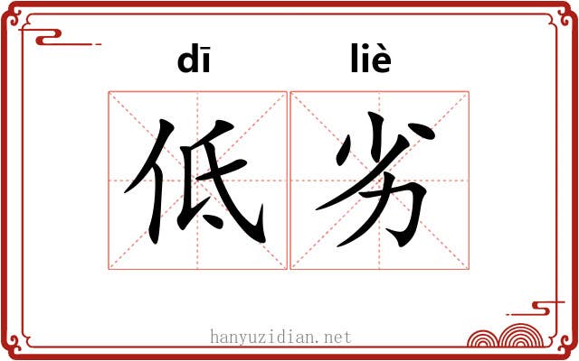 低劣 低劣