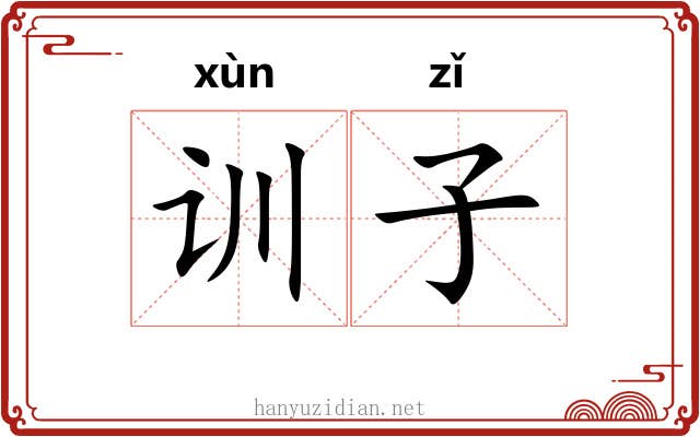 训子 训子