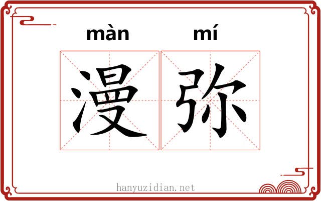 漫弥 漫弥