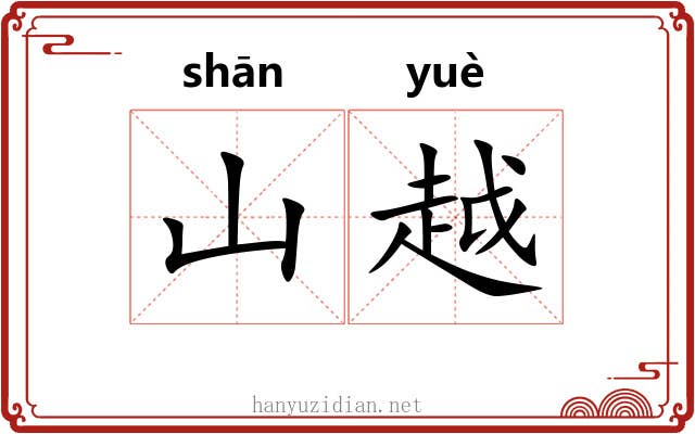 山越 山越