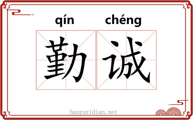 勤诚
