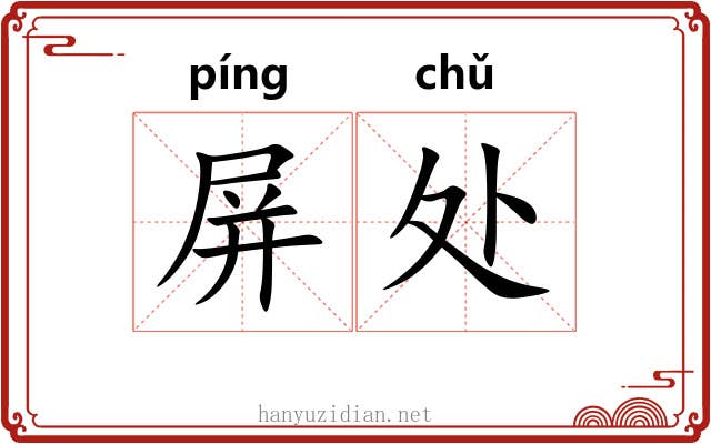 屏处