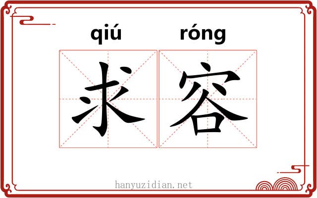 求容