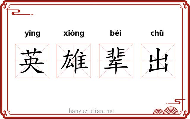 英雄辈出