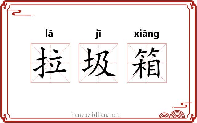 拉圾箱 拉圾箱