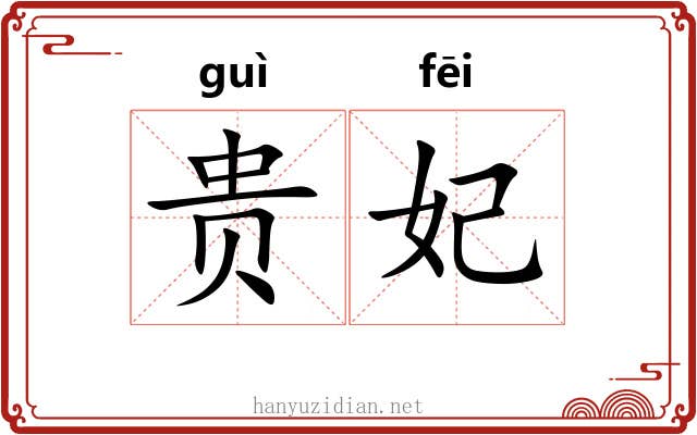 贵妃