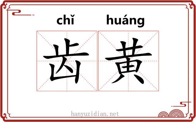 齿黄