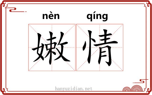 嫩情 嫩情