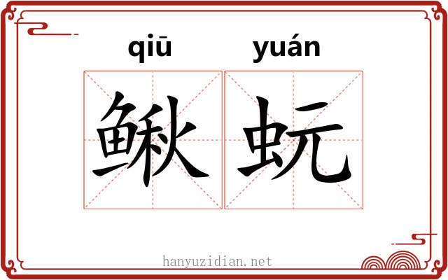 鳅蚖