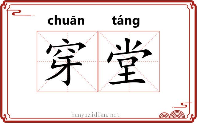 穿堂