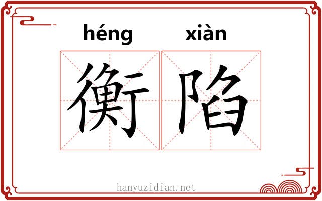 衡陷