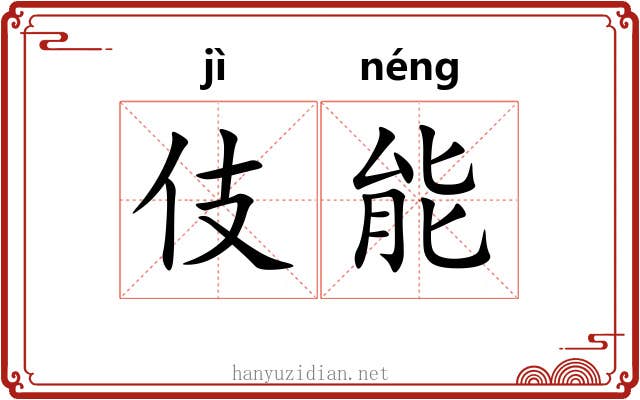 伎能 伎能