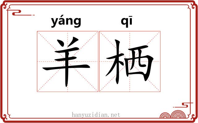 羊栖