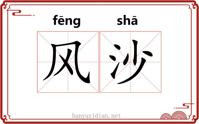 风沙 风沙