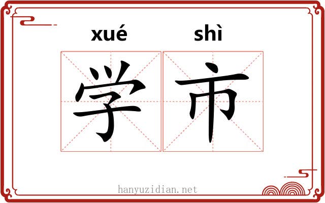 学市 学市