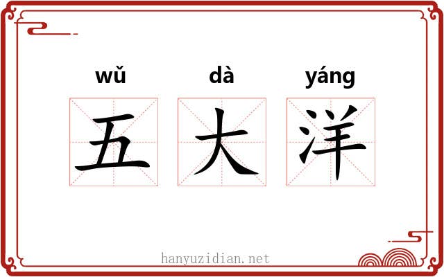 五大洋