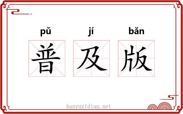 普及版