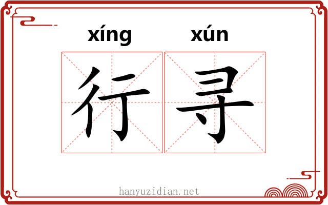 行寻