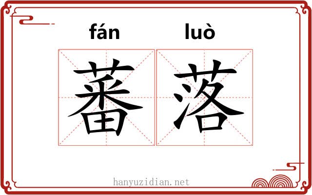 蕃落