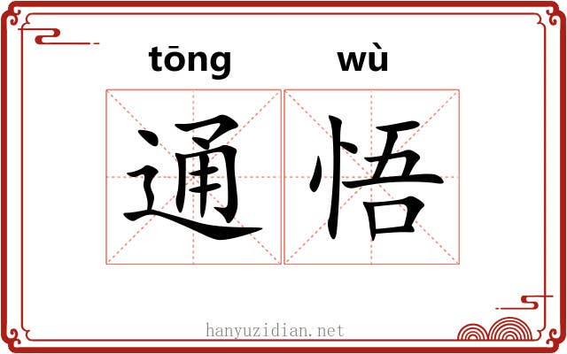 通悟
