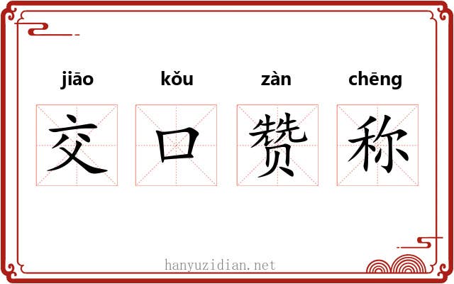 交口赞称 交口赞称
